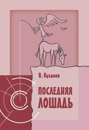 обложка книги Последняя лошадь автора Владимир Кулаков