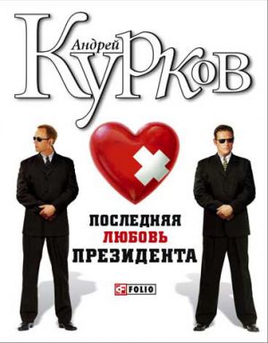 обложка книги Последняя любовь президента автора Андрей Курков