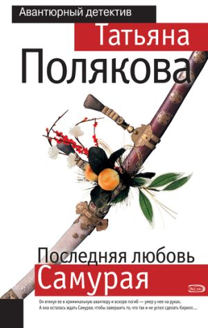 обложка книги Последняя любовь Самурая автора Татьяна Полякова