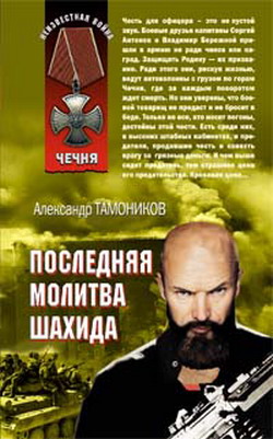 обложка книги Последняя молитва шахида автора Александр Тамоников