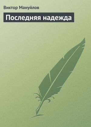 обложка книги Последняя надежда автора Виктор Мануйлов
