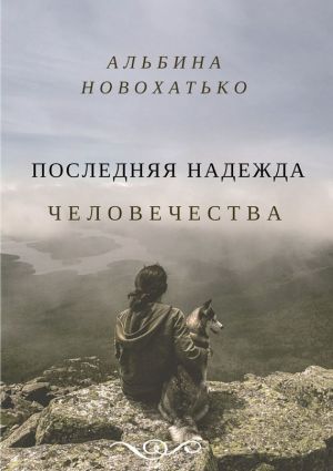 обложка книги Последняя надежда человечества автора Альбина Новохатько