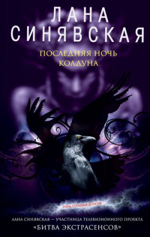 обложка книги Последняя ночь колдуна автора Лана Синявская