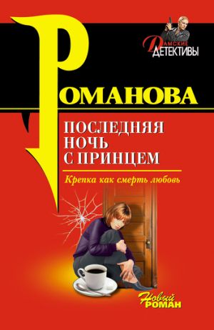 обложка книги Последняя ночь с принцем автора Галина Романова
