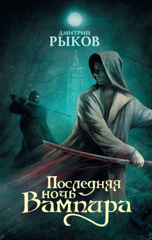 обложка книги Последняя ночь Вампира автора Дмитрий Рыков