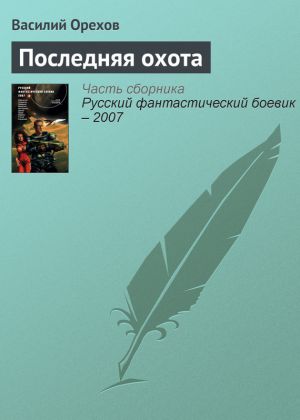 обложка книги Последняя охота автора Василий Орехов