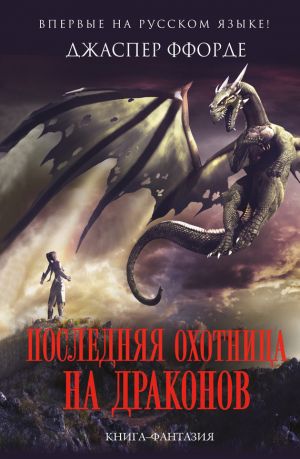 обложка книги Последняя Охотница на драконов автора Джаспер Ффорде