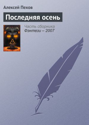 обложка книги Последняя осень автора Алексей Пехов