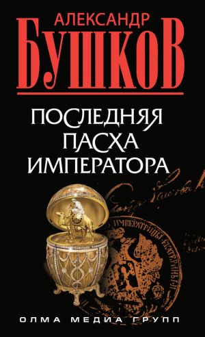 обложка книги Последняя Пасха императора автора Александр Бушков