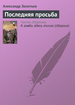 обложка книги Последняя просьба автора Александр Золотько