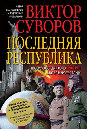 обложка книги Последняя республика автора Виктор Суворов