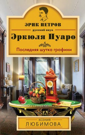 обложка книги Последняя шутка графини автора Ксения Любимова