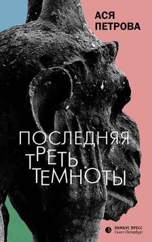 обложка книги Последняя треть темноты автора Анастасия Петрова