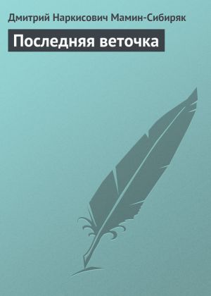 обложка книги Последняя веточка автора Дмитрий Мамин-Сибиряк