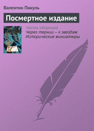 обложка книги Посмертное издание автора Валентин Пикуль