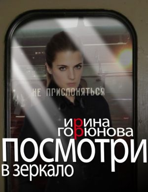 обложка книги Посмотри в зеркало автора Ирина Горюнова