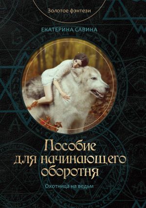 обложка книги Пособие для начинающего оборотня автора Екатерина Савина