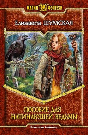 обложка книги Пособие для начинающей ведьмы автора Елизавета Шумская