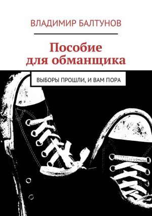 обложка книги Пособие для обманщика автора Владимир Балтунов