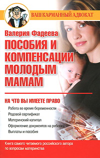 обложка книги Пособия и компенсации молодым мамам автора Валерия Фадеева