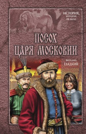 обложка книги Посох царя Московии автора Виталий Гладкий