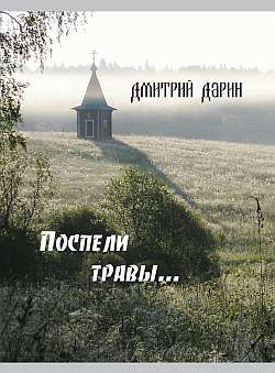 обложка книги Поспели травы автора Дмитрий Дарин