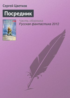 обложка книги Посредник автора Сергей Цветков