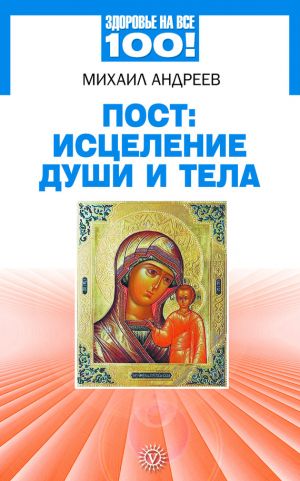 обложка книги Пост: исцеление души и тела автора Михаил Андреев