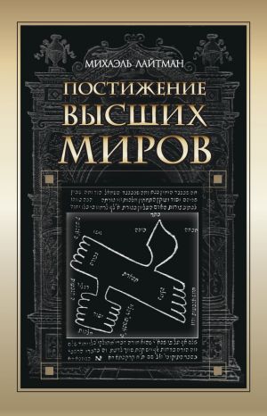 обложка книги Постижение Высших миров автора Михаэль Лайтман