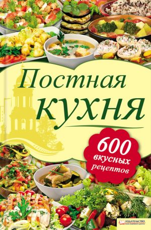 обложка книги Постная кухня. 600 вкусных рецептов автора Лидия Шабельская