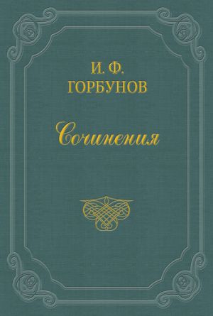 обложка книги Постоялый двор автора Иван Горбунов