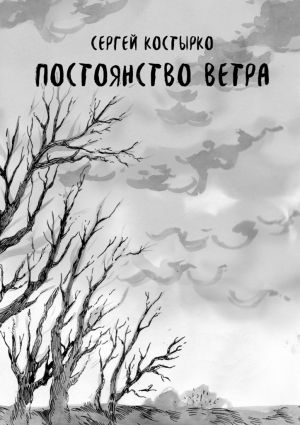 обложка книги Постоянство ветра автора Сергей Костырко