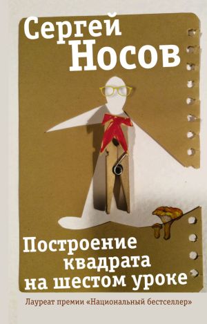 обложка книги Построение квадрата на шестом уроке автора Сергей Носов
