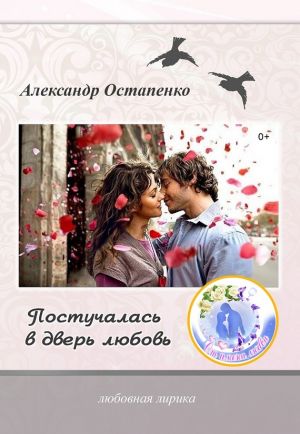 обложка книги Постучалась в дверь любовь автора Александр Остапенко