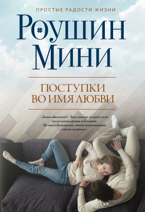 обложка книги Поступки во имя любви автора Роушин Мини