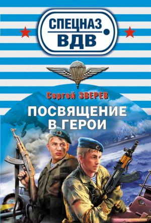 обложка книги Посвящение в герои автора Сергей Зверев