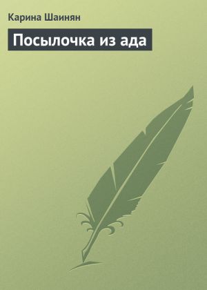 обложка книги Посылочка из ада автора Карина Шаинян