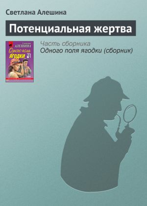 обложка книги Потенциальная жертва автора Светлана Алешина