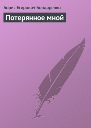 обложка книги Потерянное мной автора Борис Бондаренко