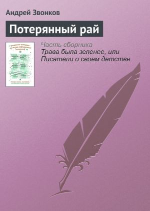 обложка книги Потерянный рай автора Андрей Звонков