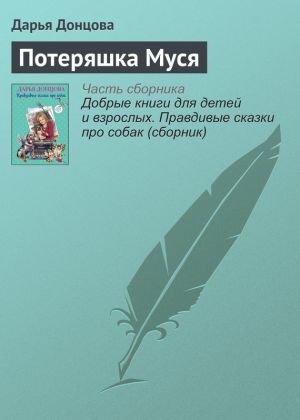 обложка книги Потеряшка Муся автора Дарья Донцова