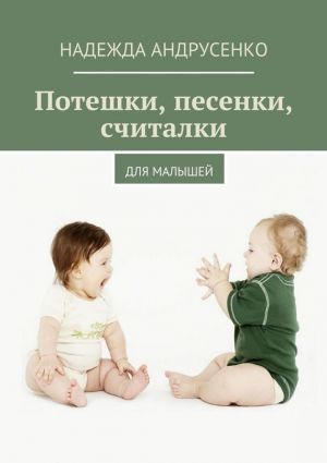 обложка книги Потешки, песенки, считалки автора Надежда Андрусенко