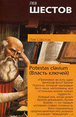 обложка книги Potestas clavium (Власть ключей) автора Лев Шестов