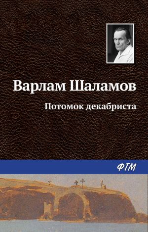 обложка книги Потомок декабриста автора Варлам Шаламов