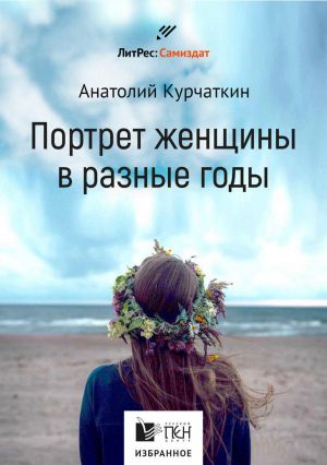 обложка книги Потрет женщины в разные годы автора Анатолий Курчаткин