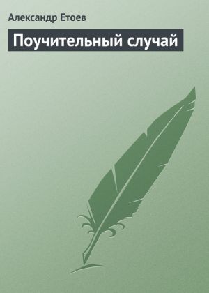 обложка книги Поучительный случай автора Александр Етоев