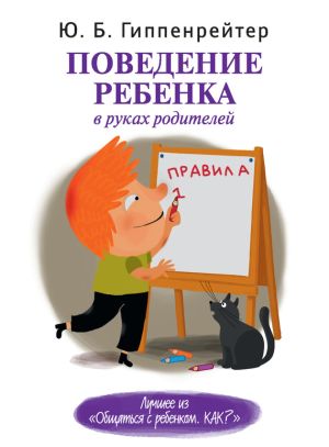 обложка книги Поведение ребенка в руках родителей автора Юлия Гиппенрейтер