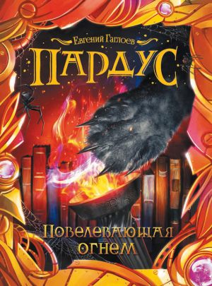 обложка книги Повелевающая огнем автора Евгений Гаглоев