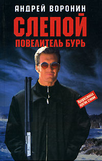 обложка книги Повелитель бурь автора Андрей Воронин