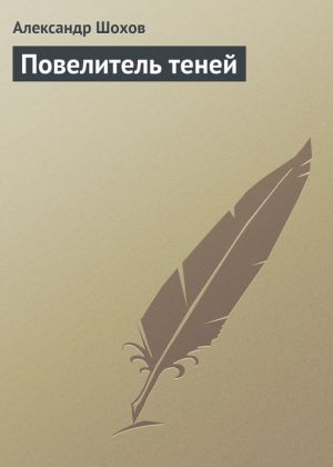 обложка книги Повелитель теней автора Александр Шохов